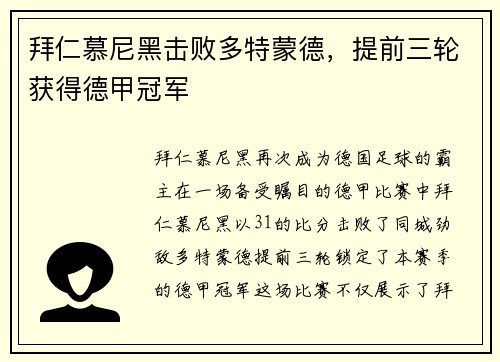 拜仁慕尼黑击败多特蒙德，提前三轮获得德甲冠军