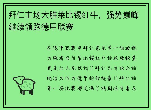 拜仁主场大胜莱比锡红牛，强势巅峰继续领跑德甲联赛