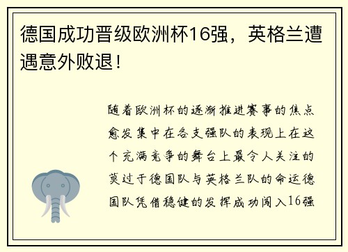德国成功晋级欧洲杯16强，英格兰遭遇意外败退！