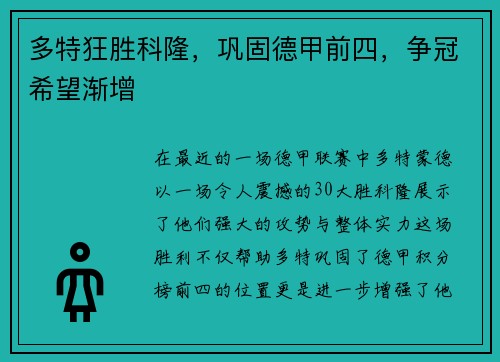 多特狂胜科隆，巩固德甲前四，争冠希望渐增