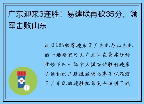 广东迎来3连胜！易建联再砍35分，领军击败山东