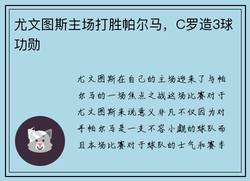 尤文图斯主场打胜帕尔马，C罗造3球功勋
