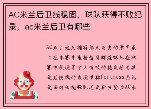 AC米兰后卫线稳固，球队获得不败纪录，ac米兰后卫有哪些
