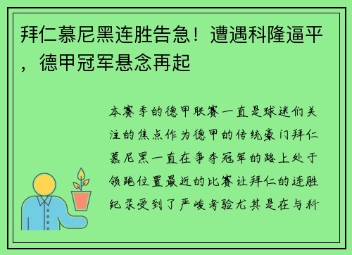 拜仁慕尼黑连胜告急！遭遇科隆逼平，德甲冠军悬念再起
