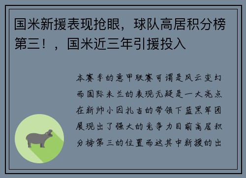 国米新援表现抢眼，球队高居积分榜第三！，国米近三年引援投入