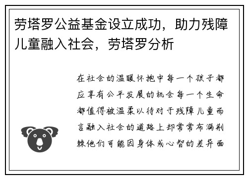 劳塔罗公益基金设立成功，助力残障儿童融入社会，劳塔罗分析