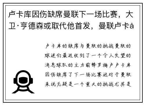 卢卡库因伤缺席曼联下一场比赛，大卫·亨德森或取代他首发，曼联卢卡库怎么了