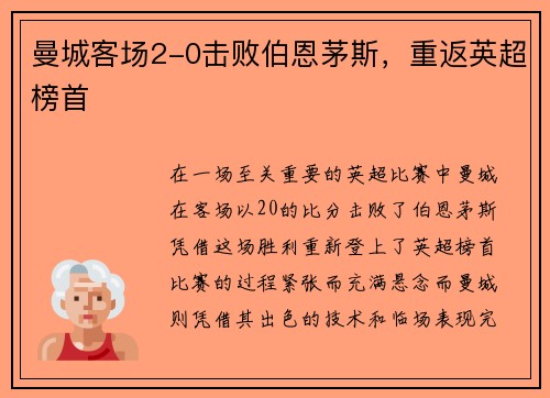 曼城客场2-0击败伯恩茅斯，重返英超榜首