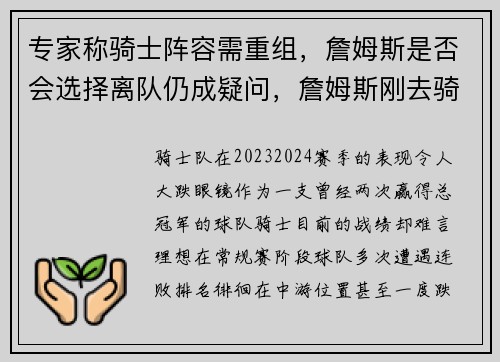 专家称骑士阵容需重组，詹姆斯是否会选择离队仍成疑问，詹姆斯刚去骑士谁是球队老大