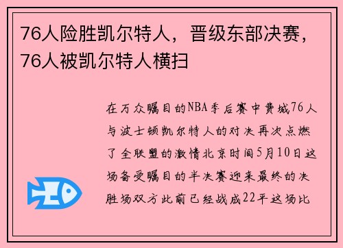 76人险胜凯尔特人，晋级东部决赛，76人被凯尔特人横扫