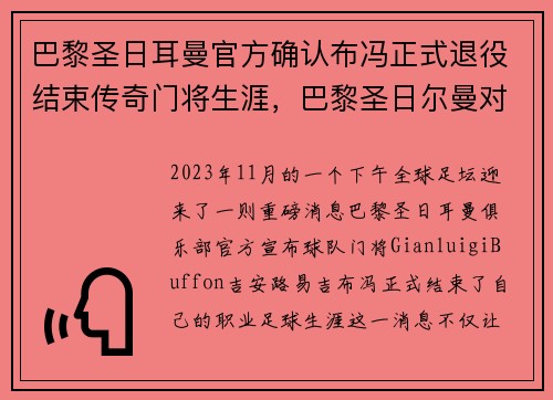 巴黎圣日耳曼官方确认布冯正式退役结束传奇门将生涯，巴黎圣日尔曼对布雷斯特