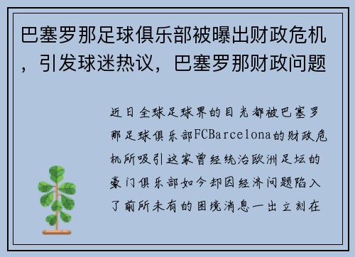 巴塞罗那足球俱乐部被曝出财政危机，引发球迷热议，巴塞罗那财政问题