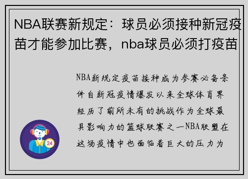 NBA联赛新规定：球员必须接种新冠疫苗才能参加比赛，nba球员必须打疫苗吗