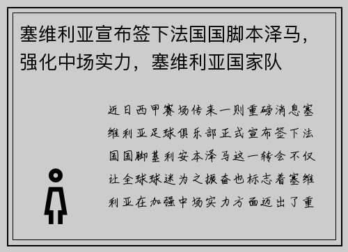 塞维利亚宣布签下法国国脚本泽马，强化中场实力，塞维利亚国家队