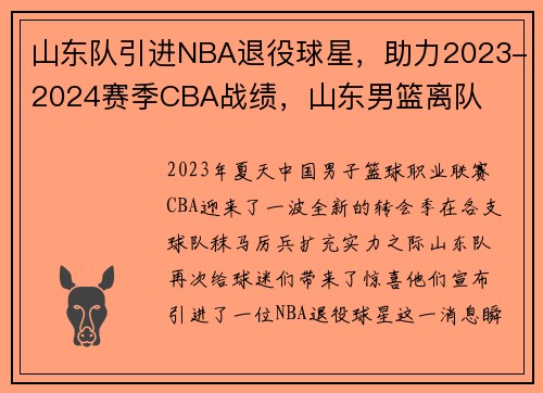山东队引进NBA退役球星，助力2023-2024赛季CBA战绩，山东男篮离队
