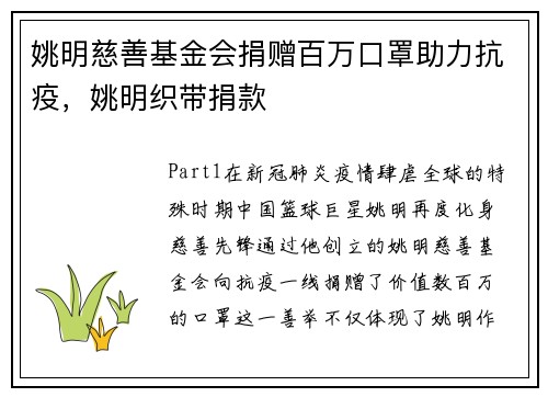 姚明慈善基金会捐赠百万口罩助力抗疫，姚明织带捐款