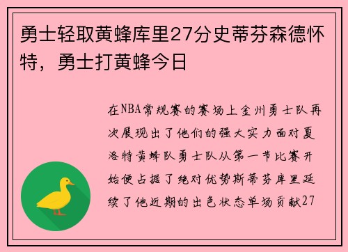 勇士轻取黄蜂库里27分史蒂芬森德怀特，勇士打黄蜂今日