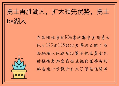 勇士再胜湖人，扩大领先优势，勇士bs湖人