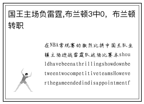 国王主场负雷霆,布兰顿3中0，布兰顿转职