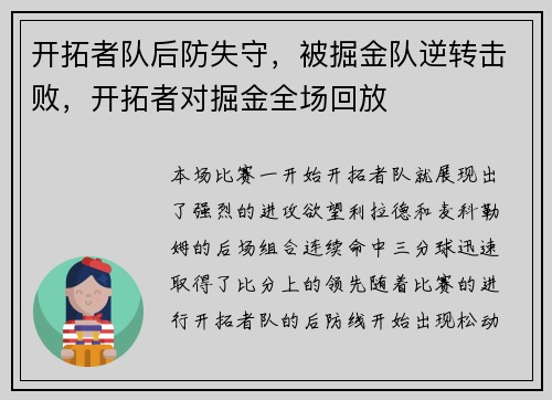 开拓者队后防失守，被掘金队逆转击败，开拓者对掘金全场回放