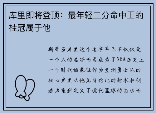库里即将登顶：最年轻三分命中王的桂冠属于他