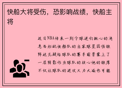 快船大将受伤，恐影响战绩，快船主将