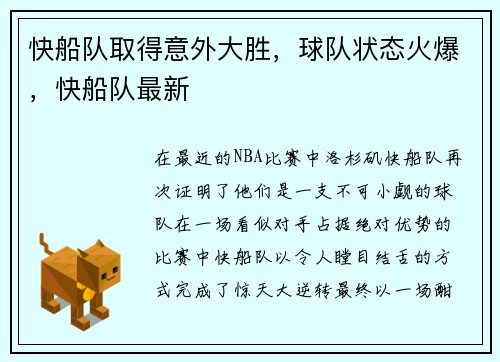 快船队取得意外大胜，球队状态火爆，快船队最新