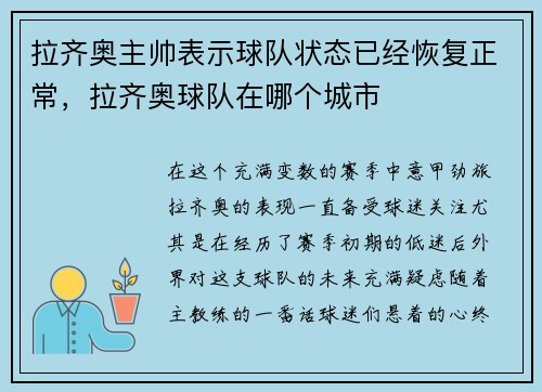 拉齐奥主帅表示球队状态已经恢复正常，拉齐奥球队在哪个城市