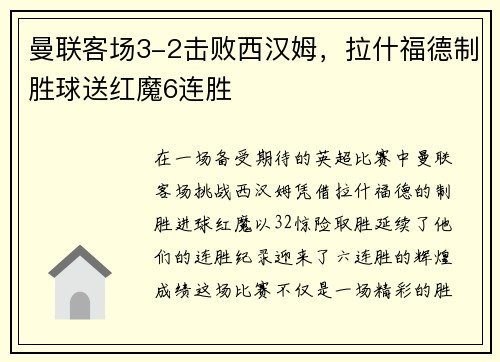 曼联客场3-2击败西汉姆，拉什福德制胜球送红魔6连胜