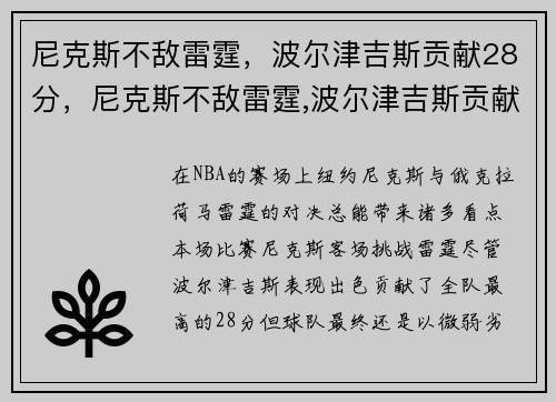 尼克斯不敌雷霆，波尔津吉斯贡献28分，尼克斯不敌雷霆,波尔津吉斯贡献28分钟
