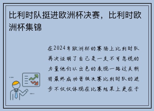 比利时队挺进欧洲杯决赛，比利时欧洲杯集锦