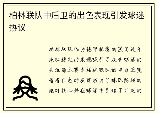 柏林联队中后卫的出色表现引发球迷热议