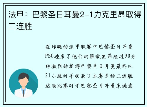 法甲：巴黎圣日耳曼2-1力克里昂取得三连胜