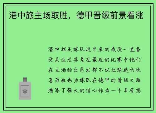 港中旅主场取胜，德甲晋级前景看涨