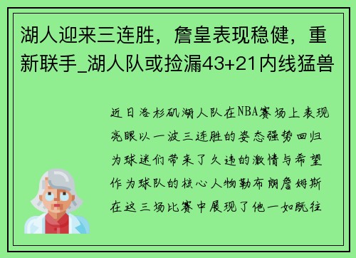 湖人迎来三连胜，詹皇表现稳健，重新联手_湖人队或捡漏43+21内线猛兽,詹眉笑开了花