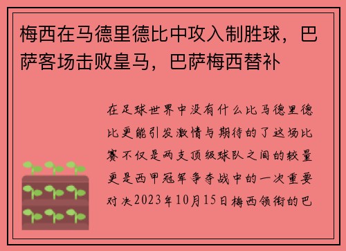 梅西在马德里德比中攻入制胜球，巴萨客场击败皇马，巴萨梅西替补