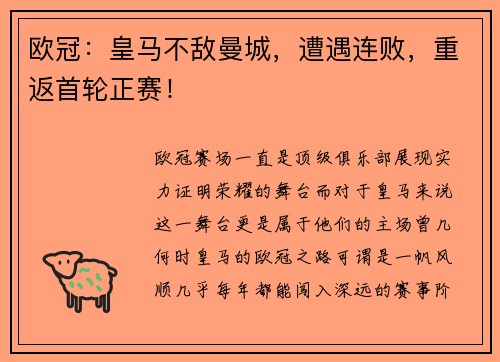 欧冠：皇马不敌曼城，遭遇连败，重返首轮正赛！