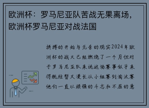 欧洲杯：罗马尼亚队苦战无果离场，欧洲杯罗马尼亚对战法国