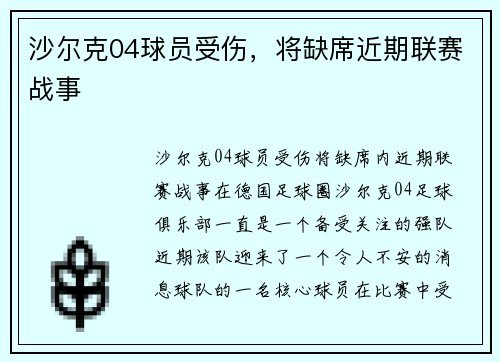 沙尔克04球员受伤，将缺席近期联赛战事