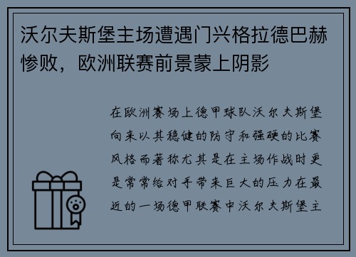沃尔夫斯堡主场遭遇门兴格拉德巴赫惨败，欧洲联赛前景蒙上阴影