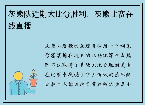 灰熊队近期大比分胜利，灰熊比赛在线直播