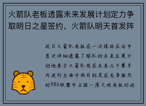 火箭队老板透露未来发展计划定力争取明日之星签约，火箭队明天首发阵容