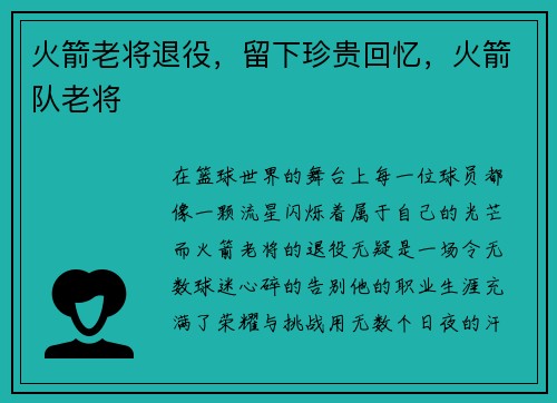 火箭老将退役，留下珍贵回忆，火箭队老将