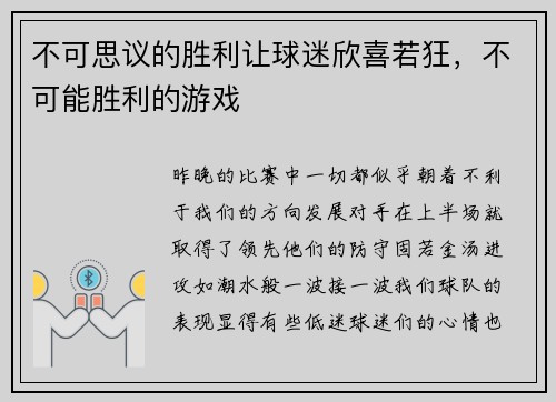 不可思议的胜利让球迷欣喜若狂，不可能胜利的游戏
