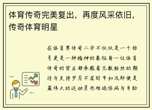 体育传奇完美复出，再度风采依旧，传奇体育明星
