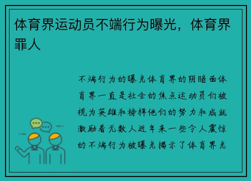 体育界运动员不端行为曝光，体育界罪人
