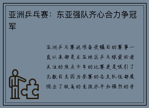 亚洲乒乓赛：东亚强队齐心合力争冠军