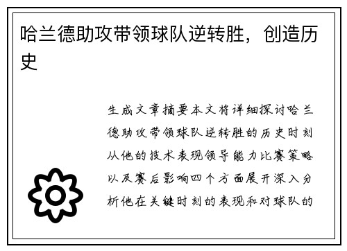 哈兰德助攻带领球队逆转胜，创造历史