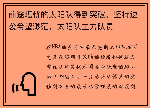 前途堪忧的太阳队得到突破，坚持逆袭希望渺茫，太阳队主力队员