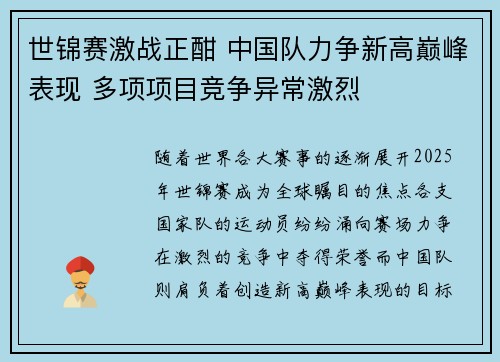 世锦赛激战正酣 中国队力争新高巅峰表现 多项项目竞争异常激烈